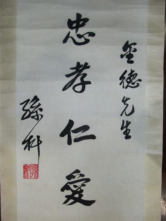 孙科书法-忠孝仁爱