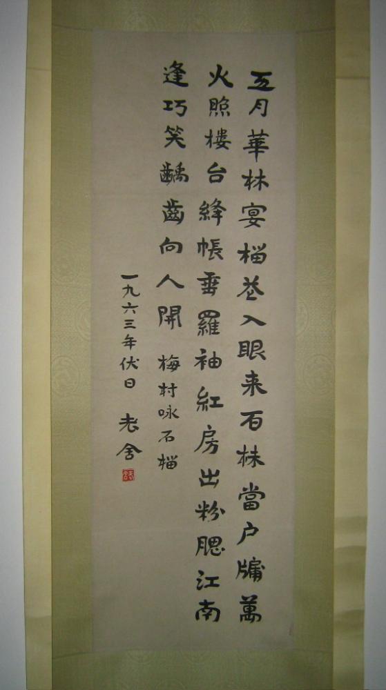 老舍书法立轴