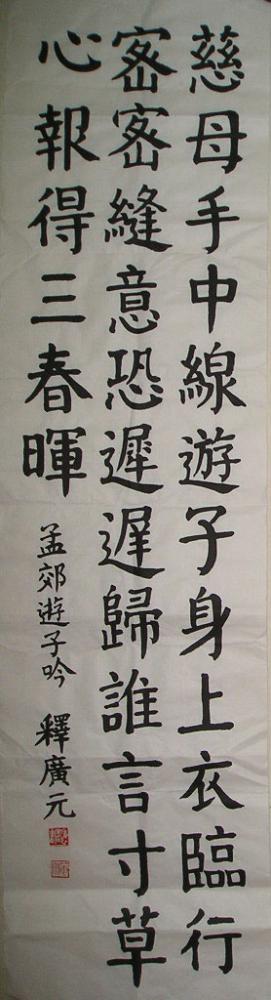 释广元楷书条幅