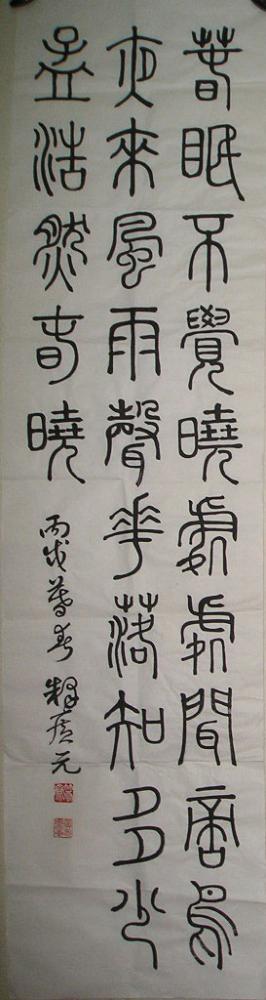 释广元篆书条幅