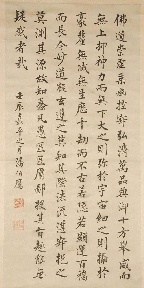 潘伯鹰楷书