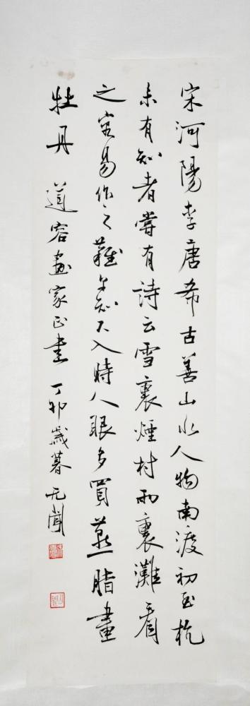 徐无闻行书立幅